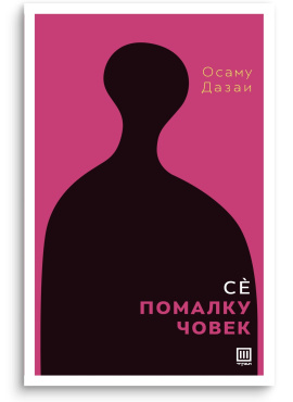 Се помалку човек