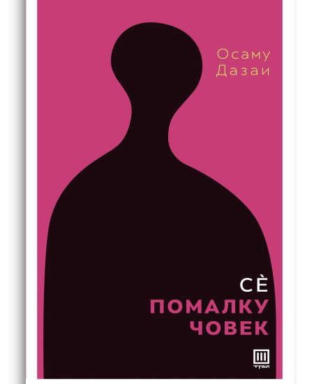 Се помалку човек
