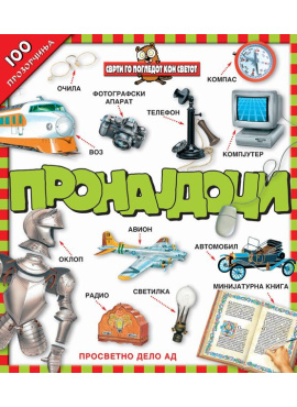 100 прозорчиња Пронајдоци?