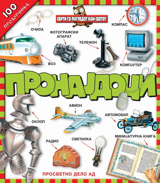 100 прозорчиња Пронајдоци?