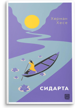 Сидарта