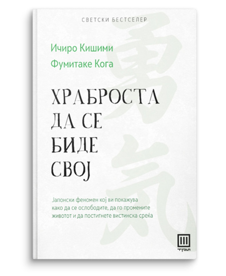 Храброста да се биде свој