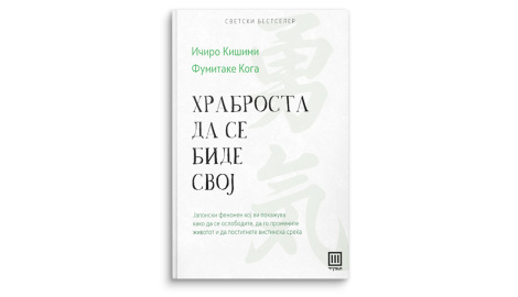 Храброста да се биде свој