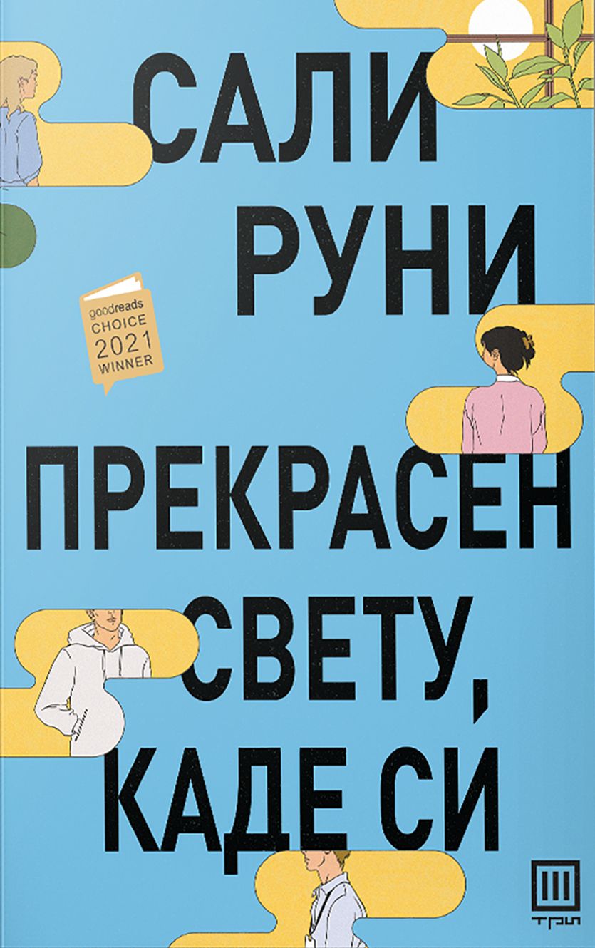 Прекрасен свету, каде си