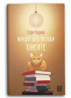 Мачорот што ги спаси книгите