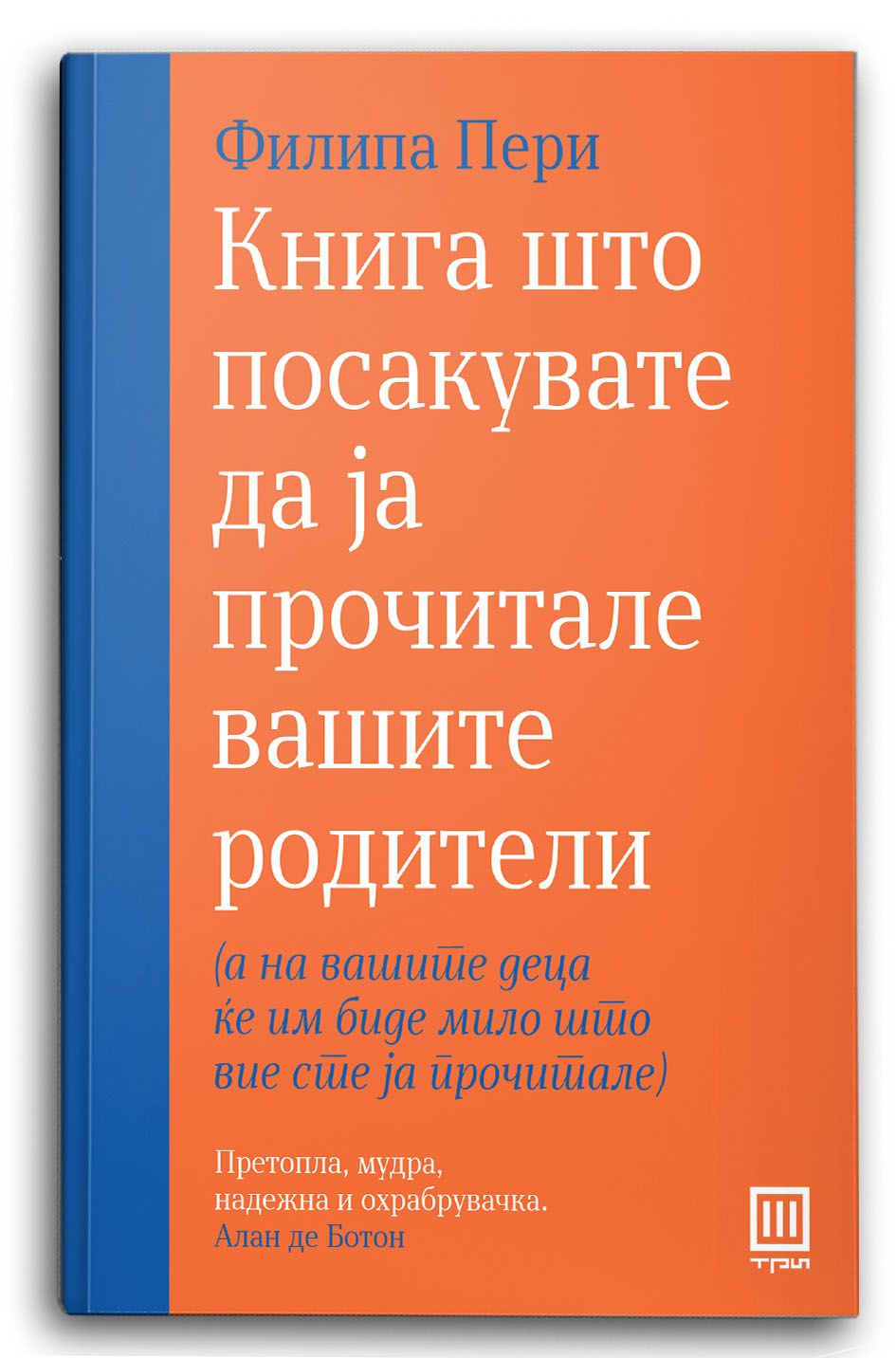 Книга што посакувате да ја прочитале вашите родители