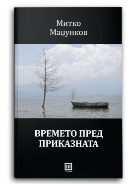 Времето пред приказната