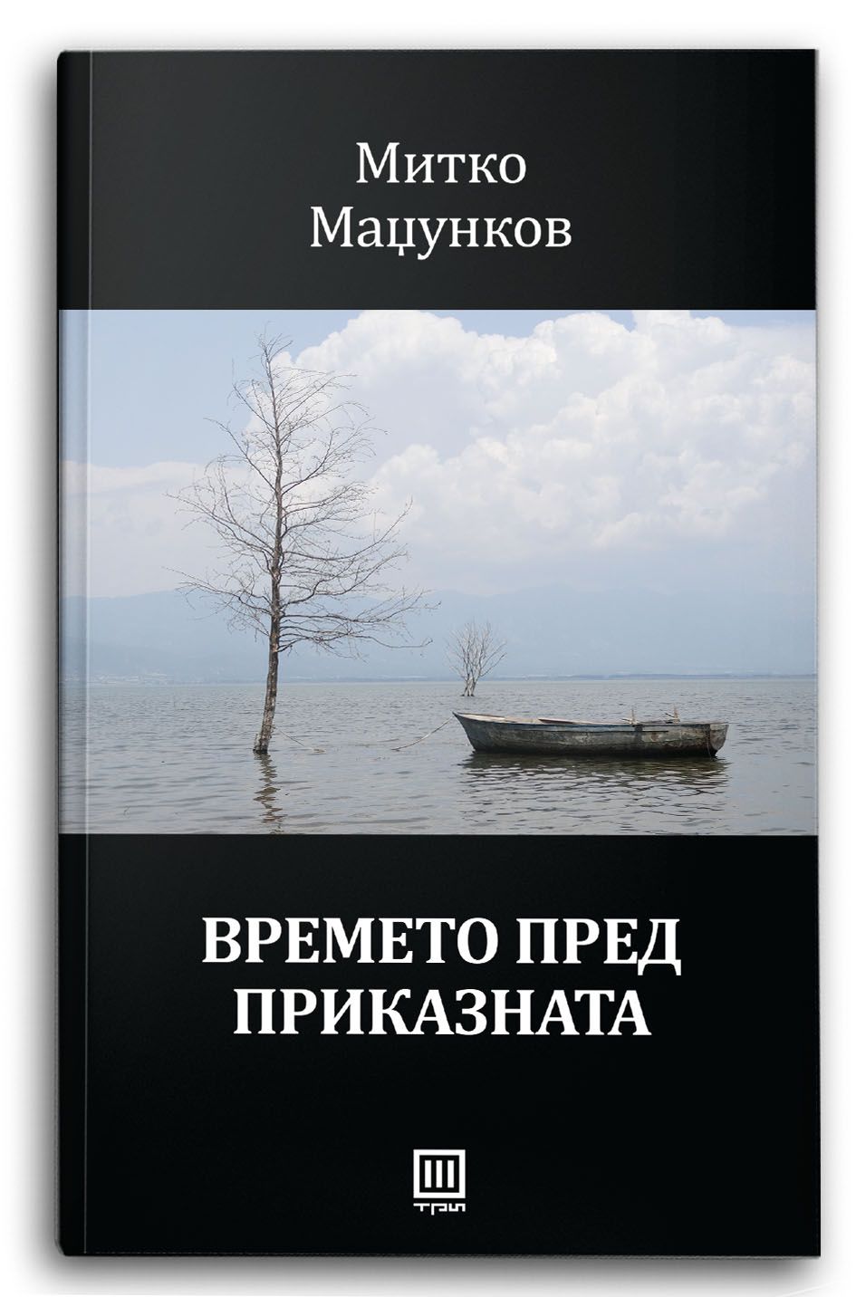 Времето пред приказната