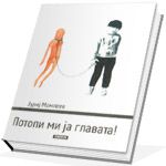 Потопи ми ја главата