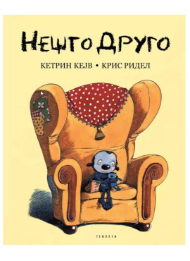 Нешто друго