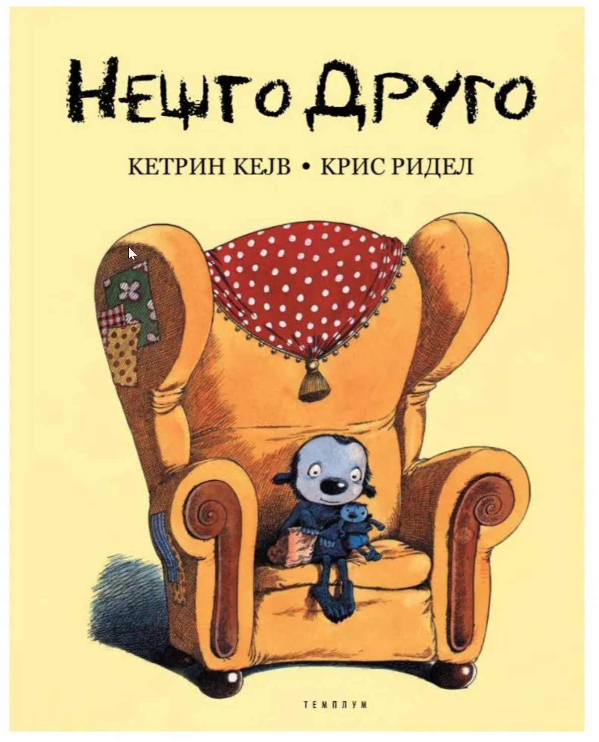 Нешто друго