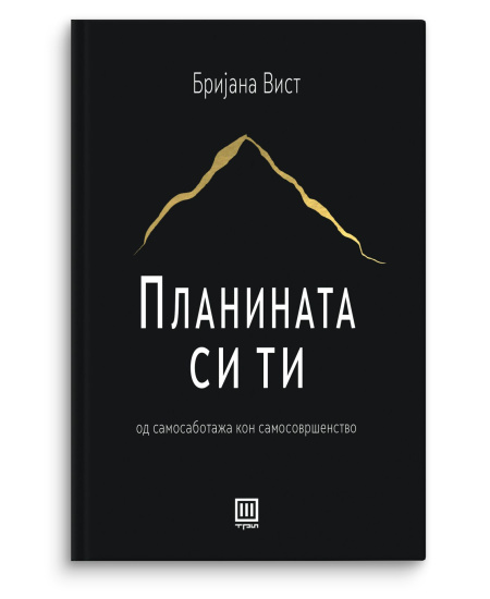 Планината си ти