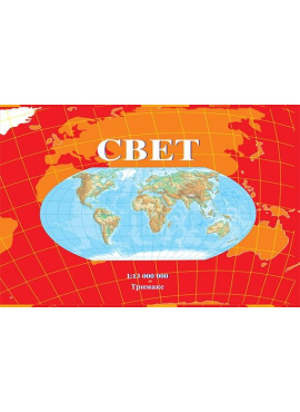 Свет физичко-географска карта