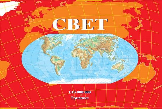 Свет физичко-географска карта