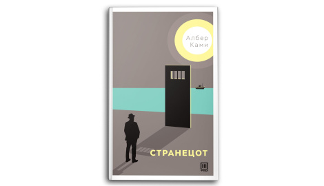 Странецот