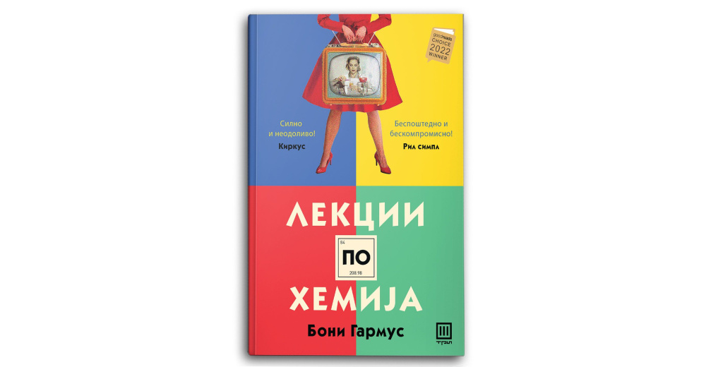 Лекции по хемија :: Книга.мк :: Издавачки Центар ТРИ