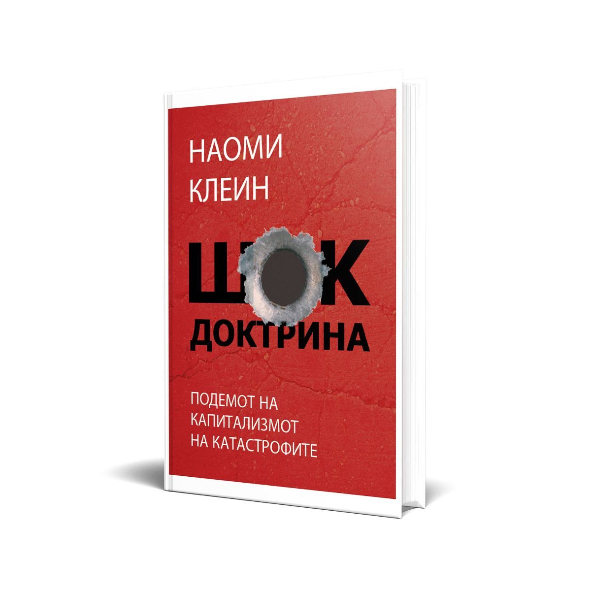 Шок доктрина