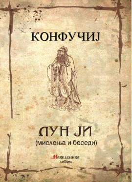 Лун Ји (мислења и беседи)