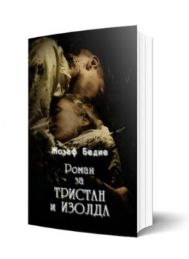 Роман за Тристан и Изолда (КСЦ)