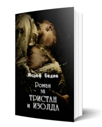 Роман за Тристан и Изолда (КСЦ)