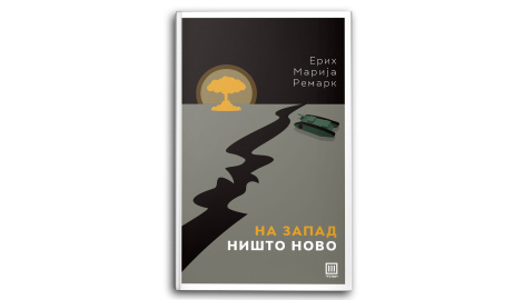 На запад ништо ново