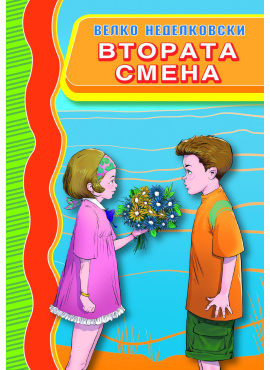 Втората смена