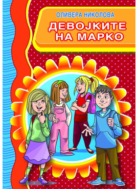 Девојките на Марко