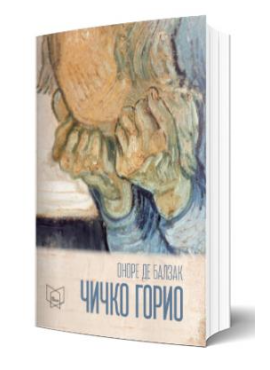 Чичко Горио (ксц)