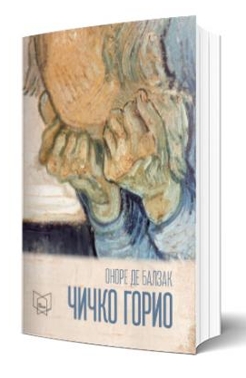 Чичко Горио (ксц)