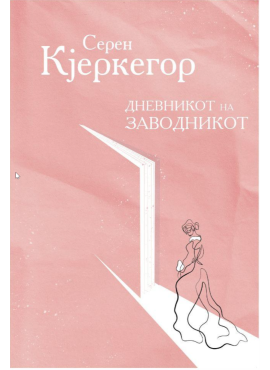 Дневникот на заводникот