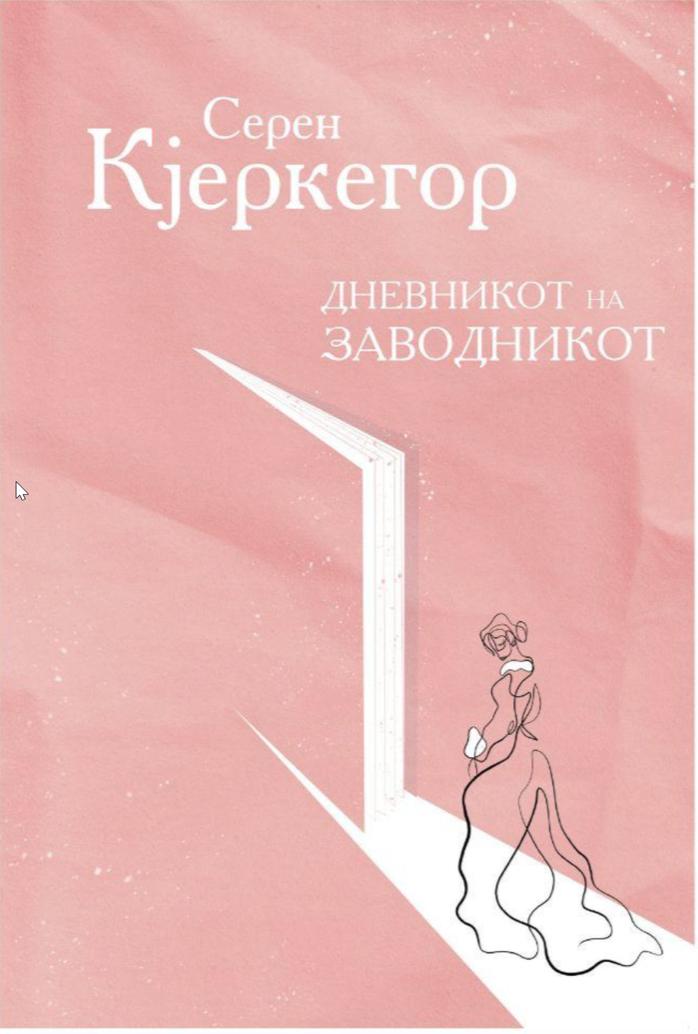 Дневникот на заводникот