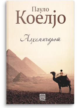 Алхемичарот