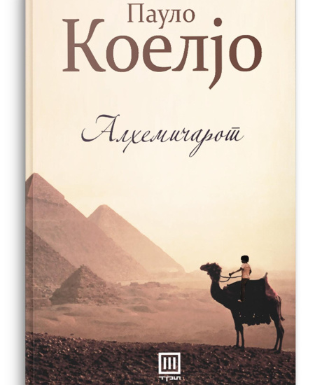 Алхемичарот