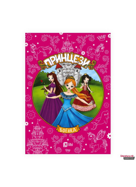 Принцези боенка