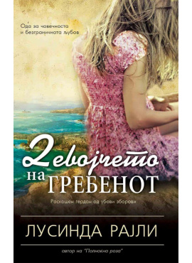 Девојчето на гребенот