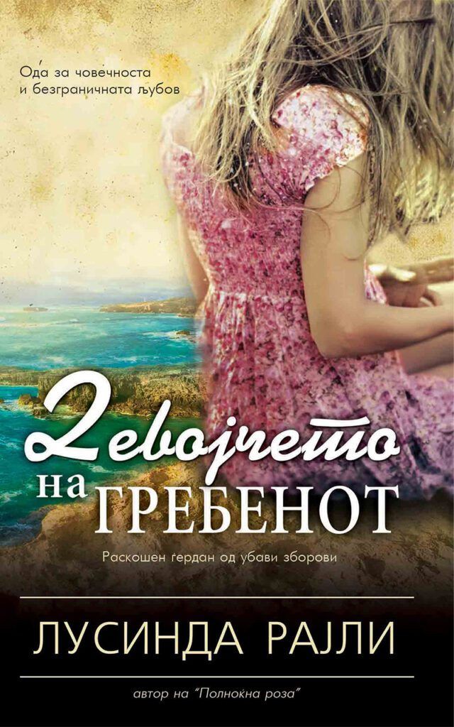 Девојчето на гребенот