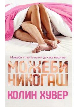 Можеби никогаш