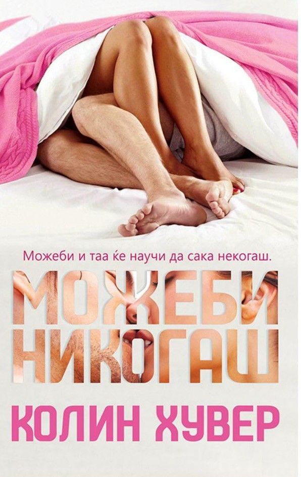 Можеби никогаш