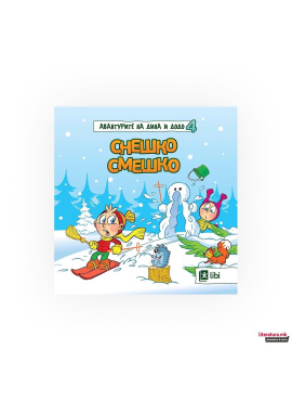 Авантурите на Дина и Додо Снешко смешко