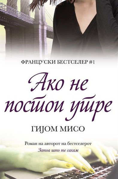 Ако не постои утре