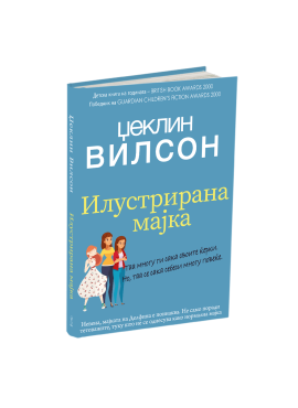 Илустрираната мајка