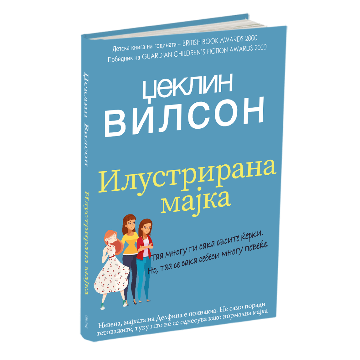 Илустрираната мајка