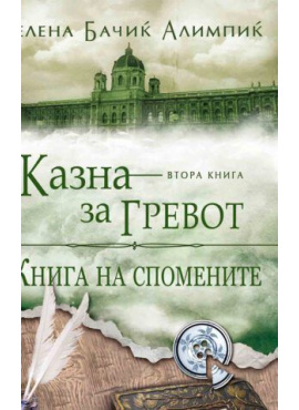 Книга на спомените