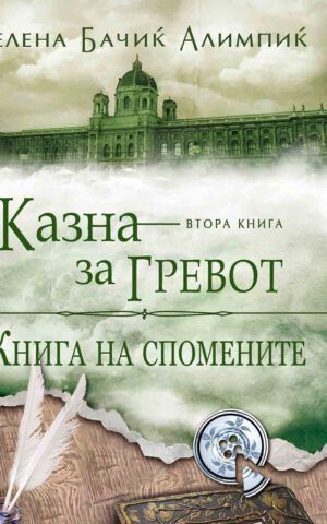 Книга на спомените