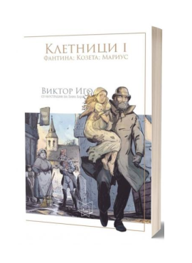 Клетници (во два тома) 1