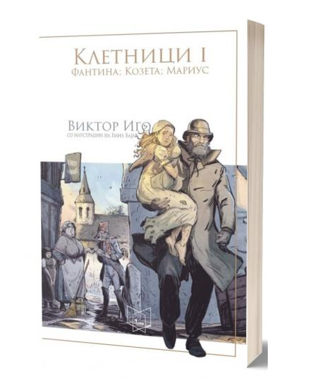 Клетници (во два тома) 1