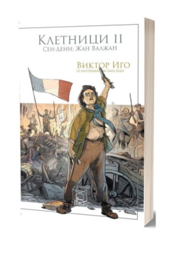 Клетници (во два тома) 2