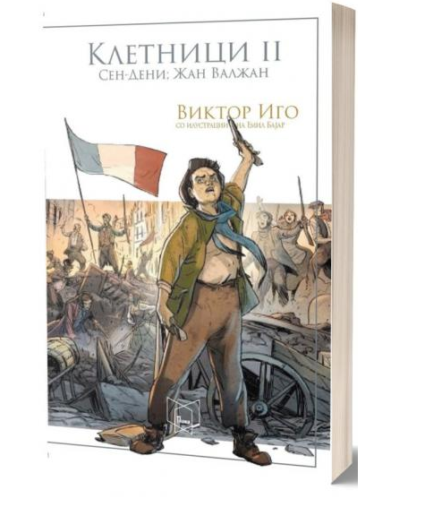 Клетници (во два тома) 2