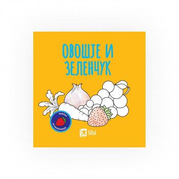 Боенка: Овошје и зеленчук