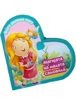 Мојата срцевидна книга Самовила